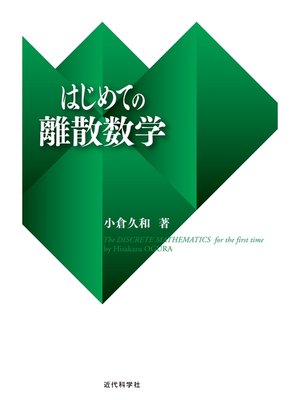 cover image of はじめての離散数学